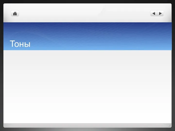 Тоны