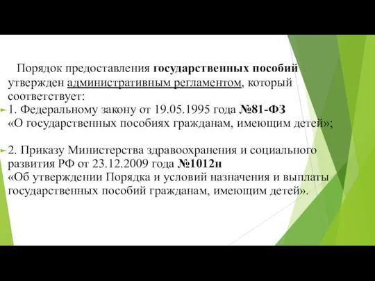 Порядок предоставления государственных пособий утвержден административным регламентом, который соответствует: 1. Федеральному