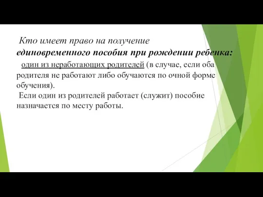 Кто имеет право на получение единовременного пособия при рождении ребенка: один