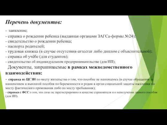 Перечень документов: - заявление; - справка о рождении ребенка (выданная органами