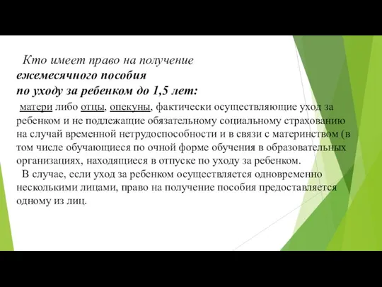 Кто имеет право на получение ежемесячного пособия по уходу за ребенком