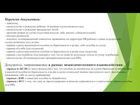 Перечень документов: - заявление; - свидетельство о рождении ребенка, за которым