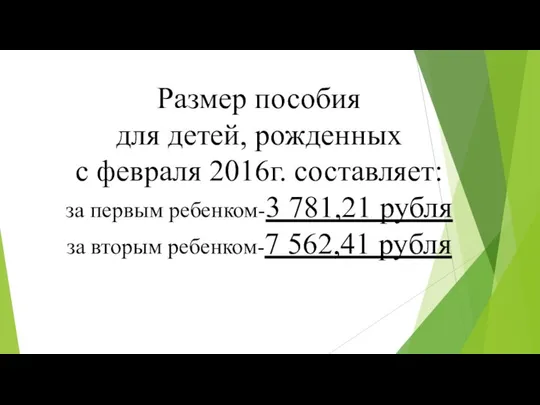 Размер пособия для детей, рожденных с февраля 2016г. составляет: за первым