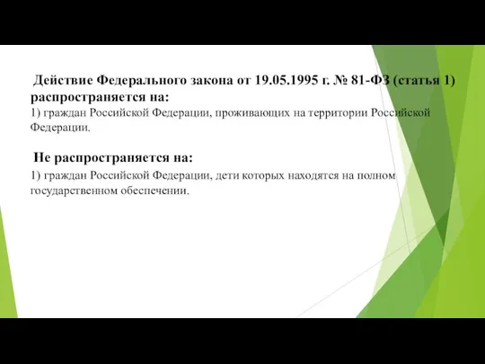 Действие Федерального закона от 19.05.1995 г. № 81-ФЗ (статья 1) распространяется