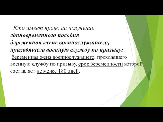 Кто имеет право на получение единовременного пособия беременной жене военнослужащего, проходящего