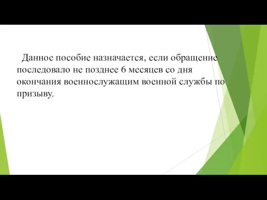 Данное пособие назначается, если обращение последовало не позднее 6 месяцев со