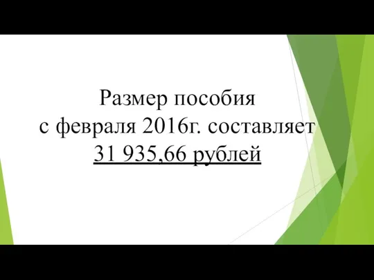 Размер пособия с февраля 2016г. составляет 31 935,66 рублей