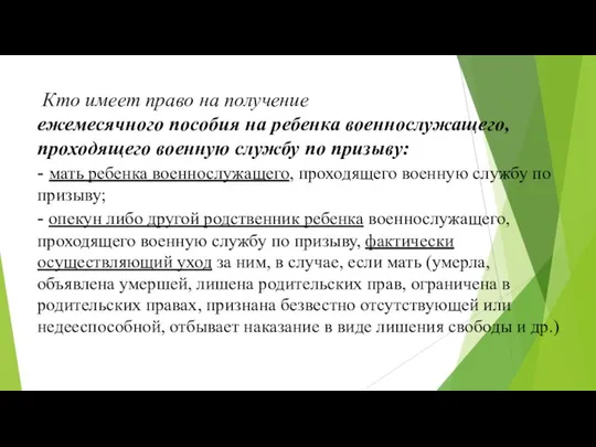 Кто имеет право на получение ежемесячного пособия на ребенка военнослужащего, проходящего