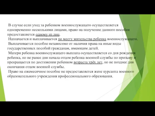 В случае если уход за ребенком военнослужащего осуществляется одновременно несколькими лицами,