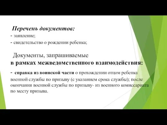 Перечень документов: - заявление; - свидетельство о рождении ребенка; Документы, запрашиваемые