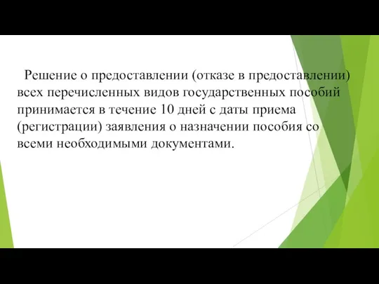 Решение о предоставлении (отказе в предоставлении) всех перечисленных видов государственных пособий