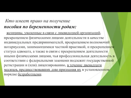 Кто имеет право на получение пособия по беременности родам: женщины, уволенные