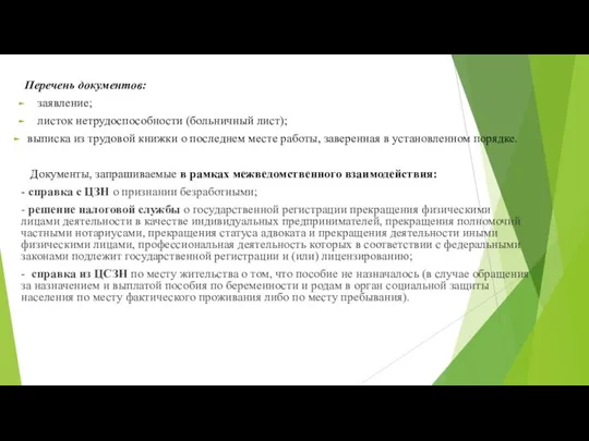 Перечень документов: заявление; листок нетрудоспособности (больничный лист); выписка из трудовой книжки