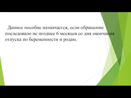 Данное пособие назначается, если обращение последовало не позднее 6 месяцев со