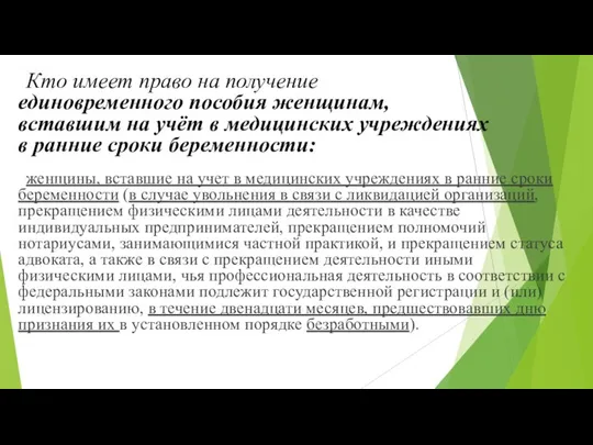 Кто имеет право на получение единовременного пособия женщинам, вставшим на учёт