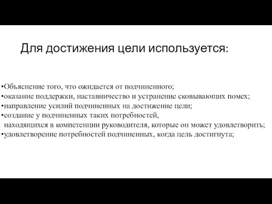 Для достижения цели используется: Объяснение того, что ожидается от подчиненного; оказание