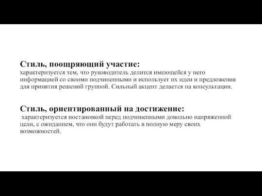 Стиль, поощряющий участие: характеризуется тем, что руководитель делится имеющейся у него