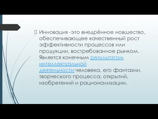 Инновация -это внедрённое новшество, обеспечивающее качественный рост эффективности процессов или продукции,