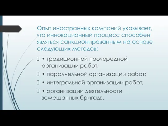 Опыт иностранных компаний указывает, что инновационный процесс способен являться санкционированным на