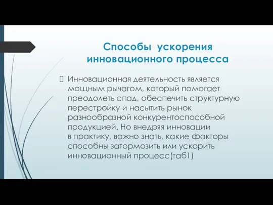 Способы ускорения инновационного процесса Инновационная деятельность является мощным рычагом, который помогает