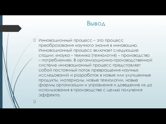 Вывод Инновационный процесс – это процесс преобразования научного знания в инновацию.