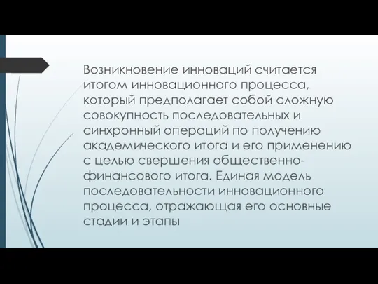 Возникновение инноваций считается итогом инновационного процесса, который предполагает собой сложную совокупность