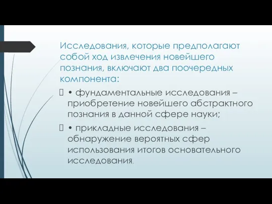 Исследования, которые предполагают собой ход извлечения новейшего познания, включают два поочередных