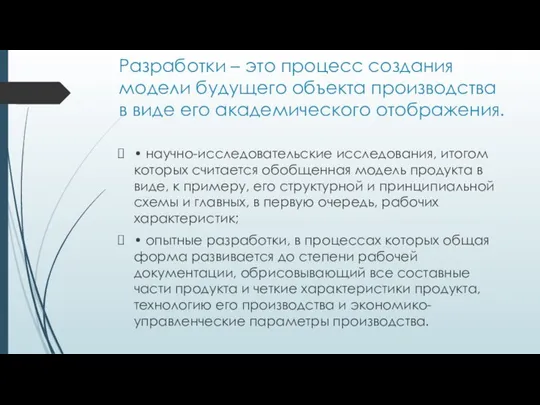 Разработки – это процесс создания модели будущего объекта производства в виде