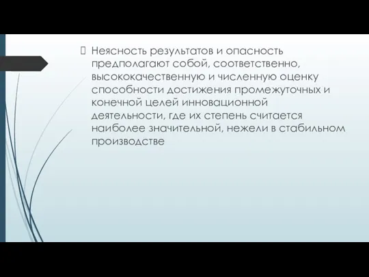 Неясность результатов и опасность предполагают собой, соответственно, высококачественную и численную оценку