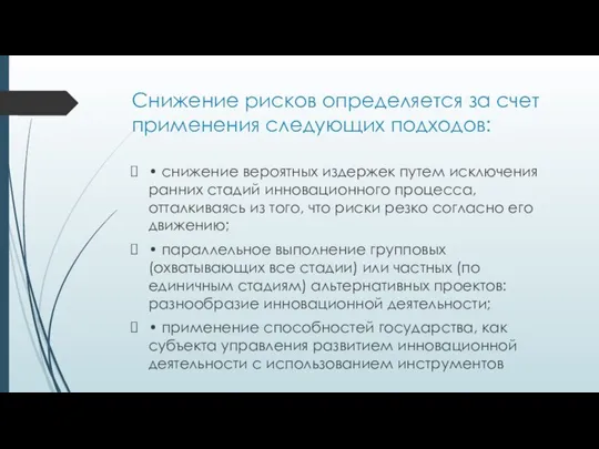 Снижение рисков определяется за счет применения следующих подходов: • снижение вероятных