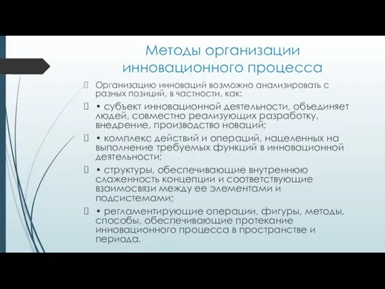 Методы организации инновационного процесса Организацию инноваций возможно анализировать с разных позиций,