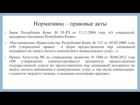 Нормативно – правовые акты Закон Республики Коми № 55-РЗ от 12.11.2004