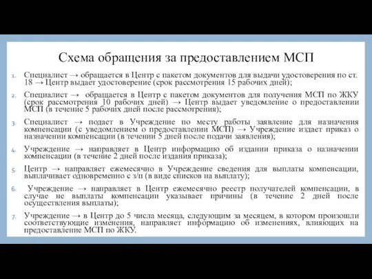 Схема обращения за предоставлением МСП Специалист → обращается в Центр с