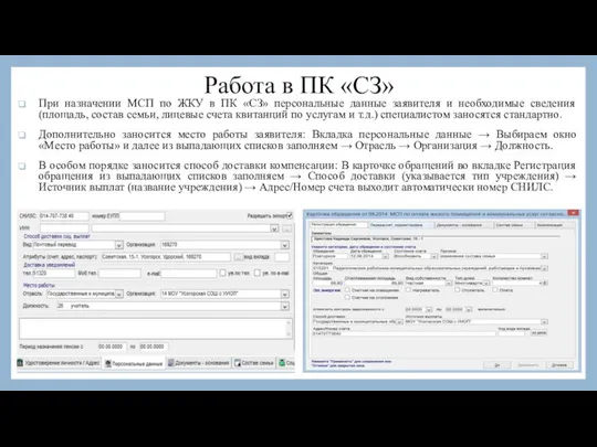 Работа в ПК «СЗ» При назначении МСП по ЖКУ в ПК