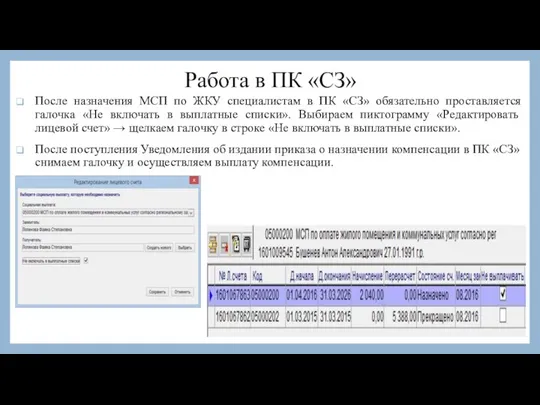 Работа в ПК «СЗ» После назначения МСП по ЖКУ специалистам в