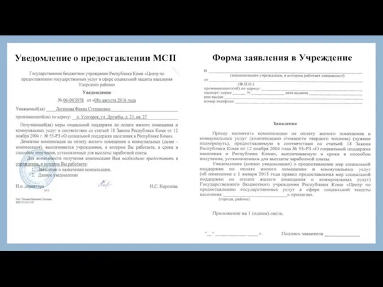 Уведомление о предоставлении МСП Форма заявления в Учреждение