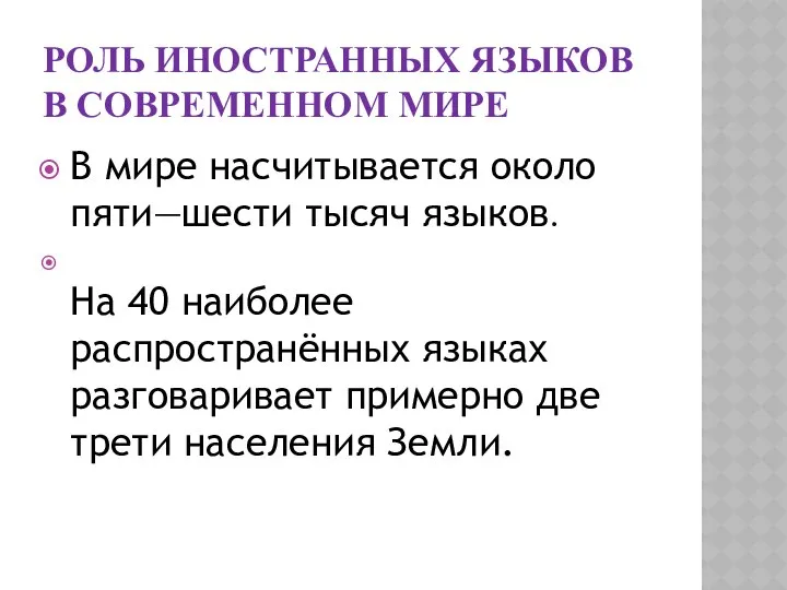 РОЛЬ ИНОСТРАННЫХ ЯЗЫКОВ В СОВРЕМЕННОМ МИРЕ В мире насчитывается около пяти—шести