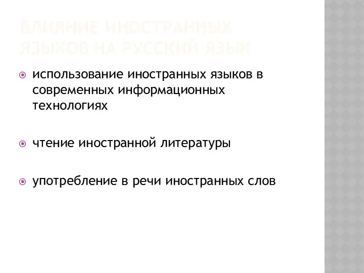 ВЛИЯНИЕ ИНОСТРАННЫХ ЯЗЫКОВ НА РУССКИЙ ЯЗЫК использование иностранных языков в современных