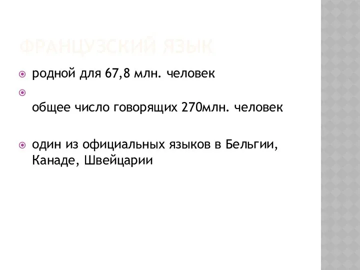 ФРАНЦУЗСКИЙ ЯЗЫК родной для 67,8 млн. человек общее число говорящих 270млн.