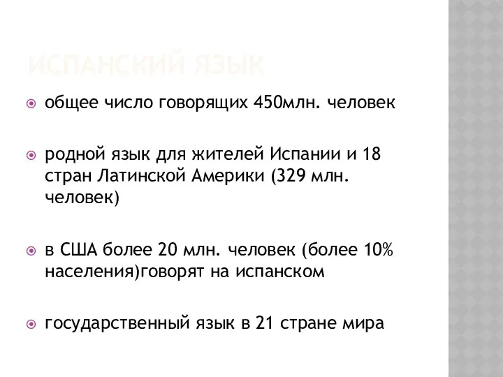 ИСПАНСКИЙ ЯЗЫК общее число говорящих 450млн. человек родной язык для жителей