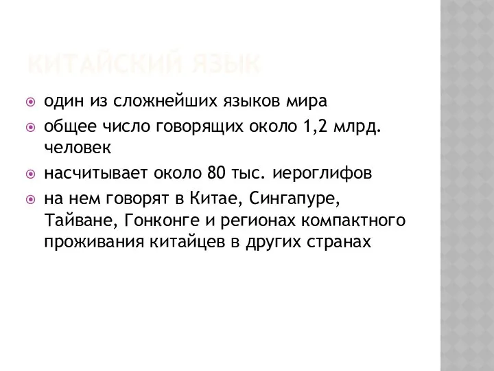 КИТАЙСКИЙ ЯЗЫК один из сложнейших языков мира общее число говорящих около