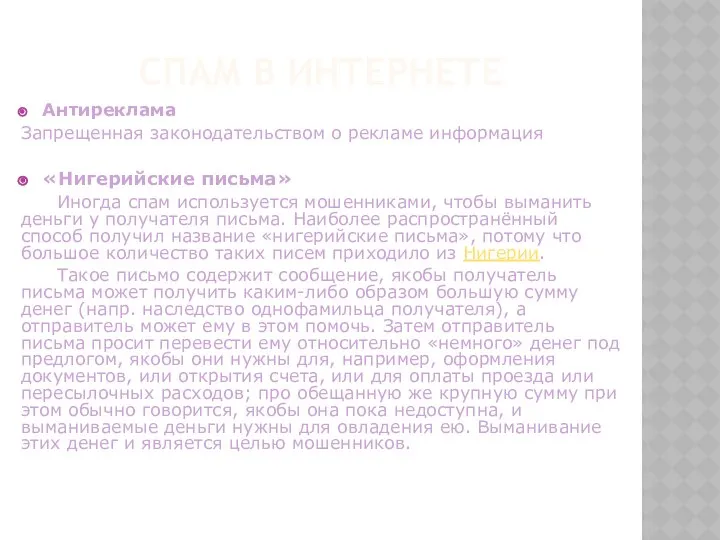 СПАМ В ИНТЕРНЕТЕ Антиреклама Запрещенная законодательством о рекламе информация «Нигерийские письма»