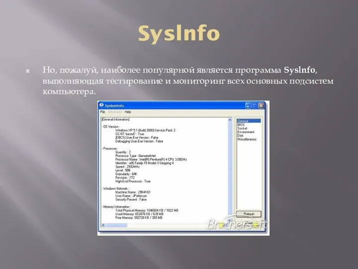Syslnfo Но, пожалуй, наиболее популярной является программа Syslnfo, выполняющая тестирование и мониторинг всех основных подсистем компьютера.