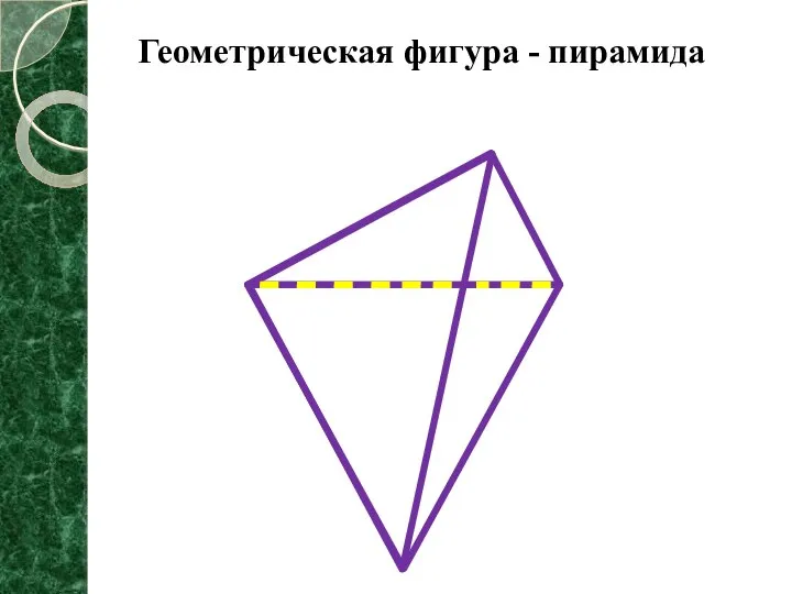 Геометрическая фигура - пирамида