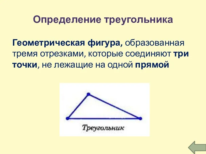 Определение треугольника Геометрическая фигура, образованная тремя отрезками, которые соединяют три точки, не лежащие на одной прямой