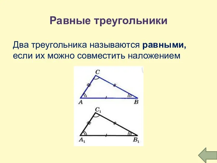 Равные треугольники Два треугольника называются равными, если их можно совместить наложением