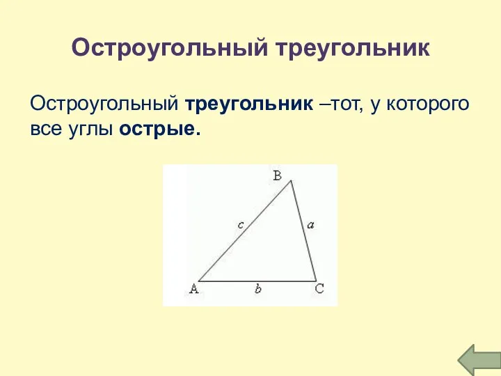 Остроугольный треугольник Остроугольный треугольник –тот, у которого все углы острые.