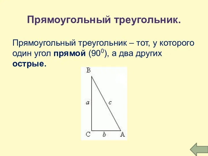 Прямоугольный треугольник. Прямоугольный треугольник – тот, у которого один угол прямой (900), а два других острые.