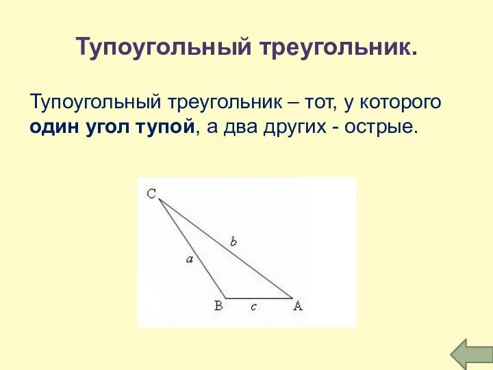 Тупоугольный треугольник. Тупоугольный треугольник – тот, у которого один угол тупой, а два других - острые.