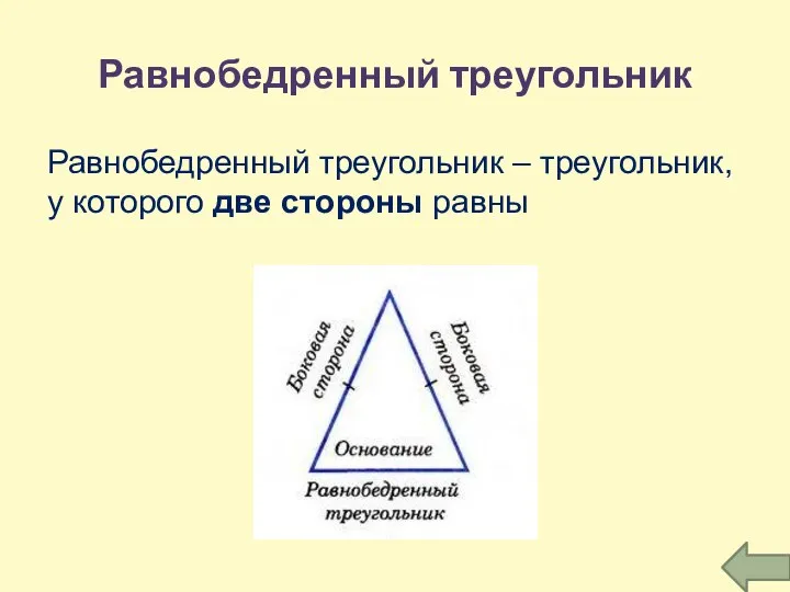 Равнобедренный треугольник Равнобедренный треугольник – треугольник, у которого две стороны равны